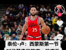 世俱杯赛程-包含76人战胜国王，西蒙斯贡献关键战绩的词条