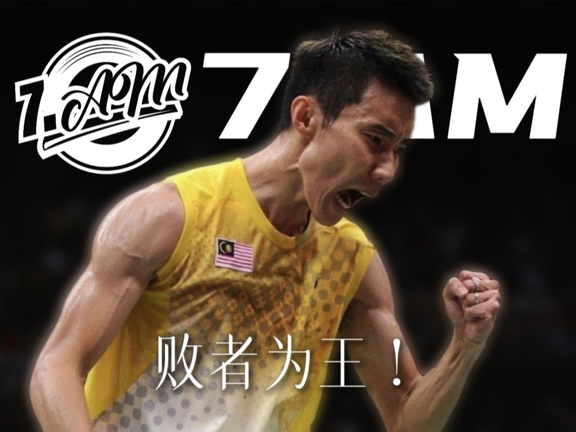 世俱杯分组-中国羽毛球队逆转丹麦羽毛球队，李宗伟关键制胜的简单介绍